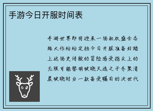手游今日开服时间表