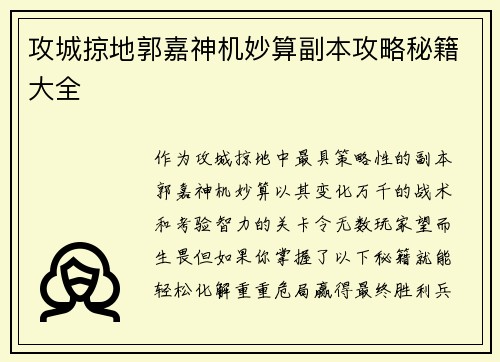 攻城掠地郭嘉神机妙算副本攻略秘籍大全