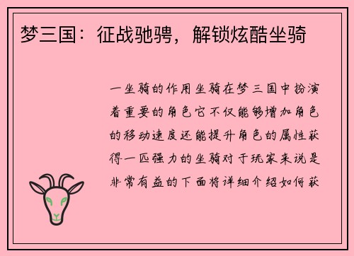 梦三国：征战驰骋，解锁炫酷坐骑